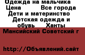 Одежда на мальчика  › Цена ­ 100 - Все города Дети и материнство » Детская одежда и обувь   . Ханты-Мансийский,Советский г.